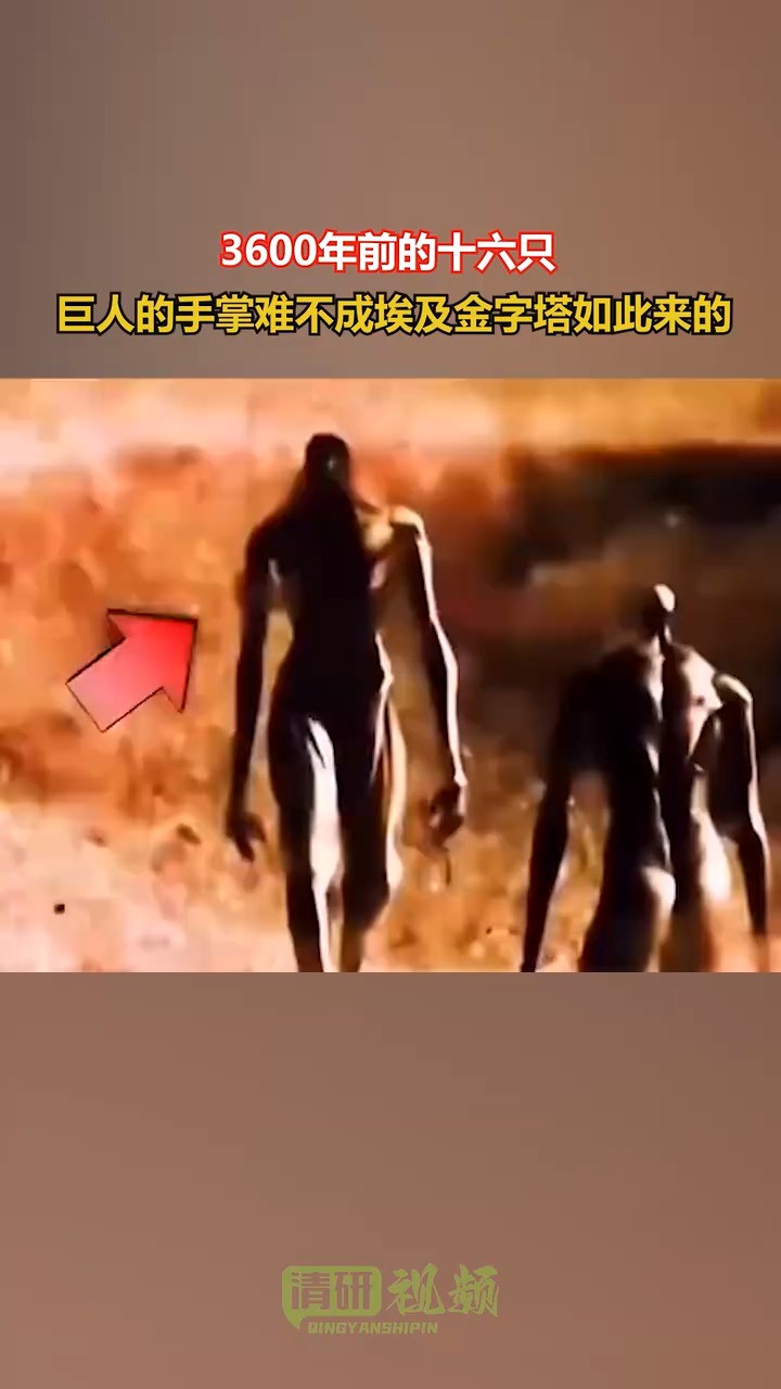 3600年前的十六只巨人的手掌难不成埃及金字塔如此来的