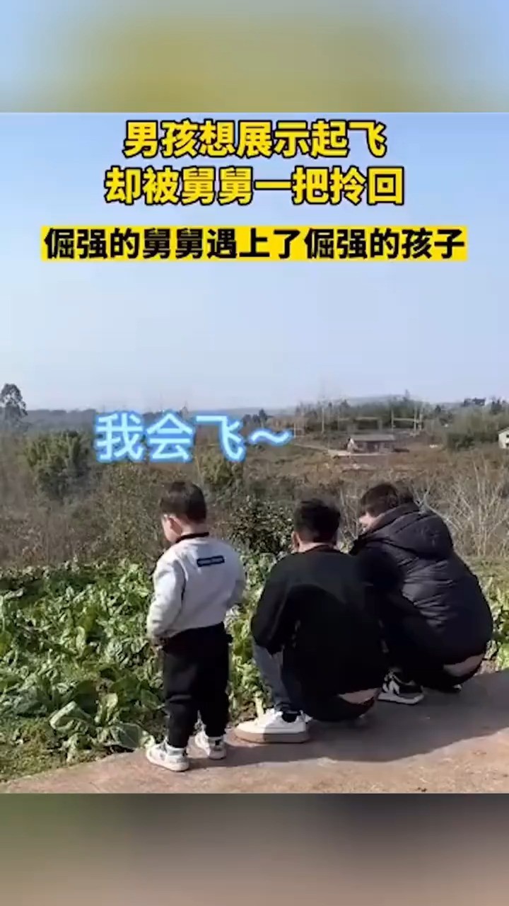 男孩想展示起飞却被舅舅一把拎回 屈强的舅舅遇上了倔强的孩子