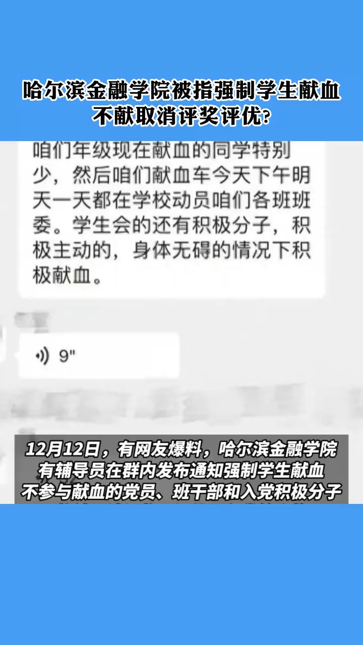 哈尔滨金融学院被指强制学生献血,不献取消评奖评优 学校回应 