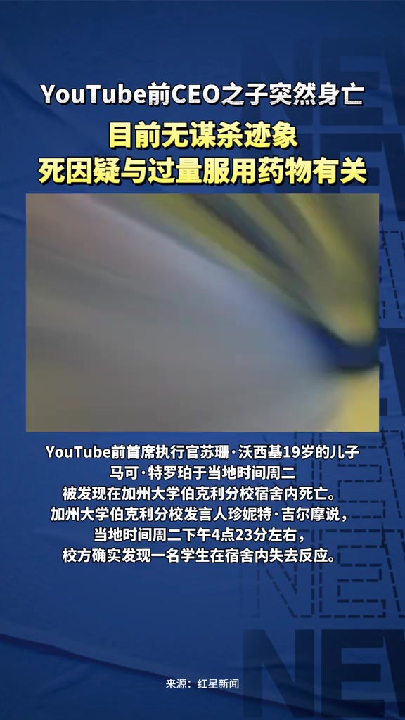 YouTube前CEO之子突然身亡 无谋杀迹象 死因疑与过量服用药物有关 正在等待毒理学报告