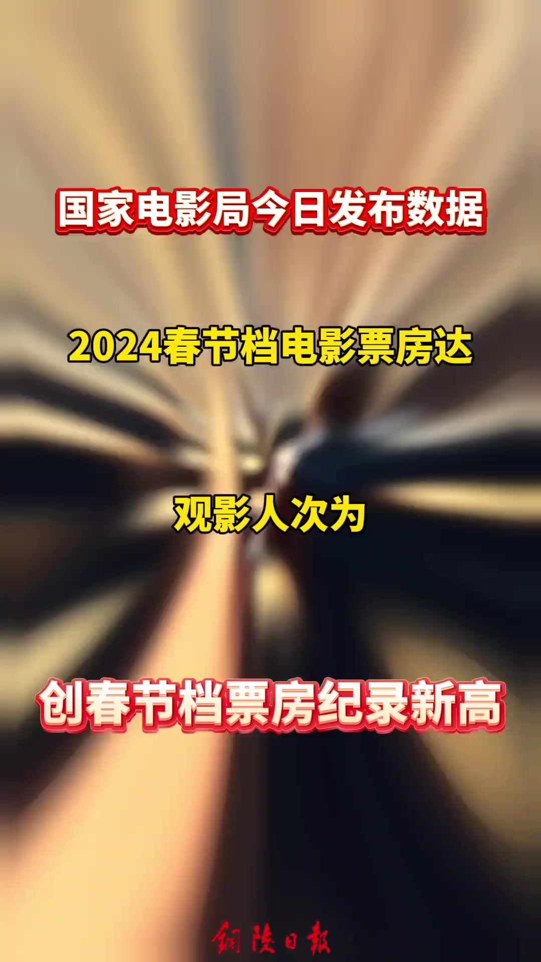 国家电影局今日发布:2024年春节假期全国电影票房80.16亿元,创新高!