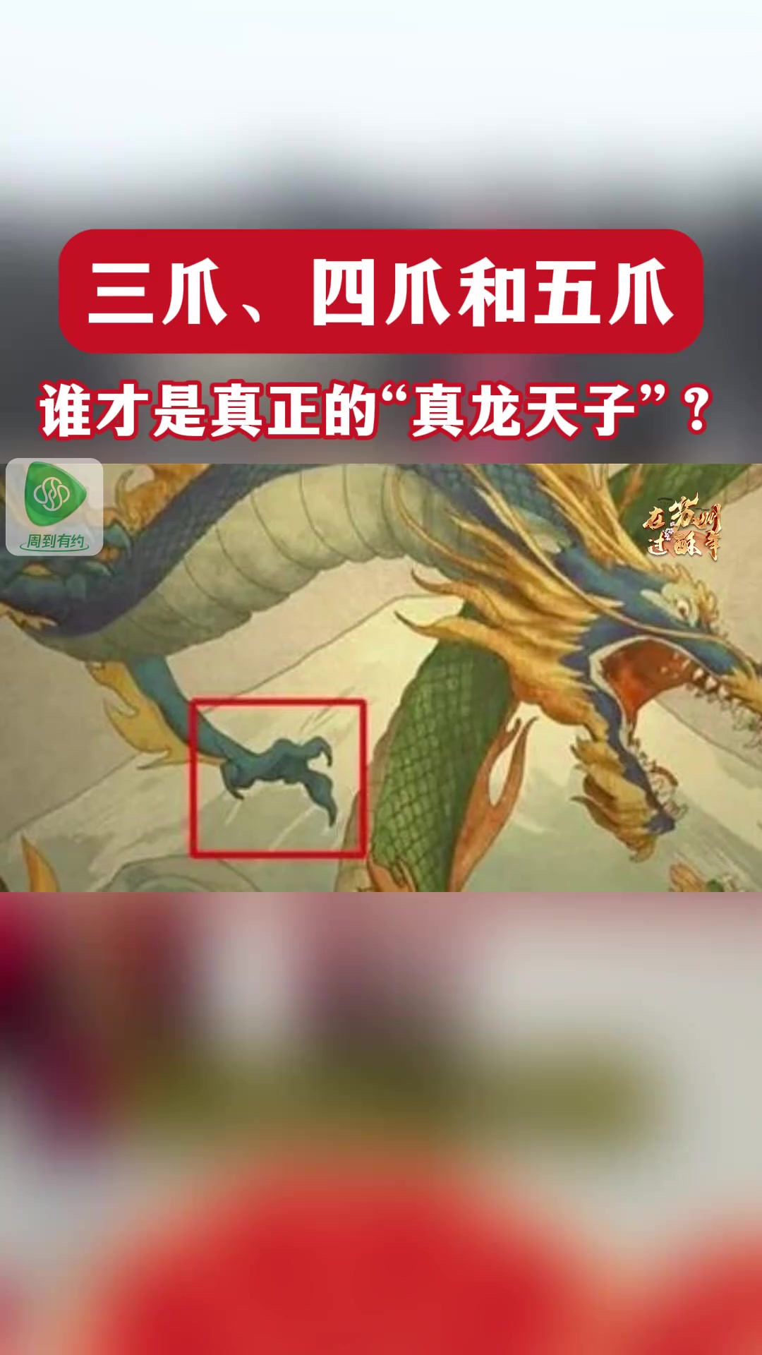 最尊贵的究竟是三爪、四爪还是五爪?谁才是“真龙天子”的专属图腾?