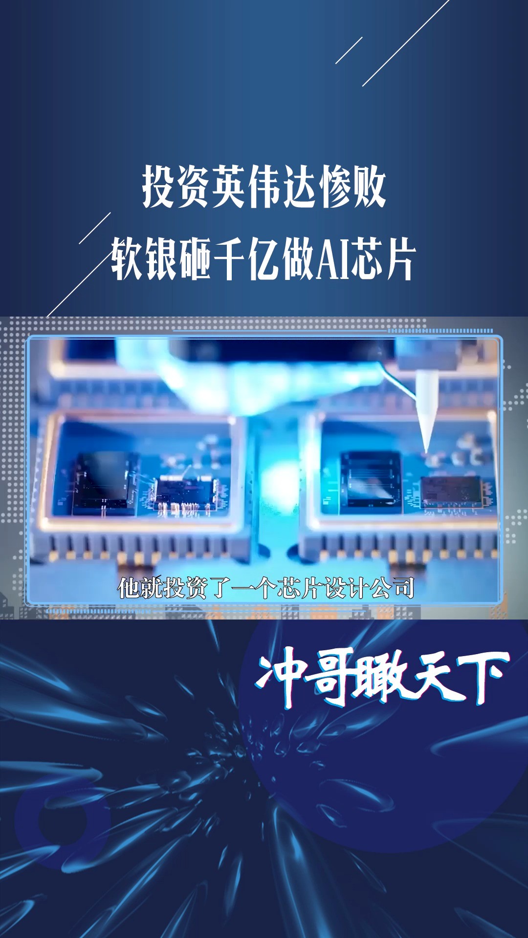 550亿打水漂,投资英伟达惨败,日本软银不死心,砸千亿做AI芯片