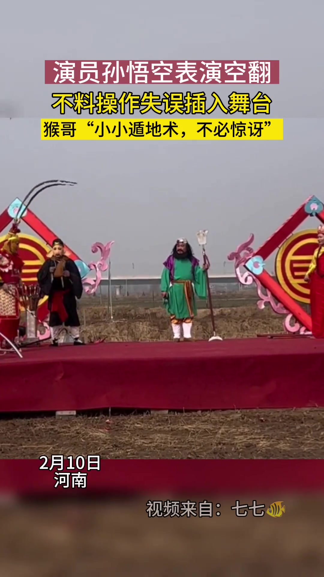 孙悟空表演“遁地术”