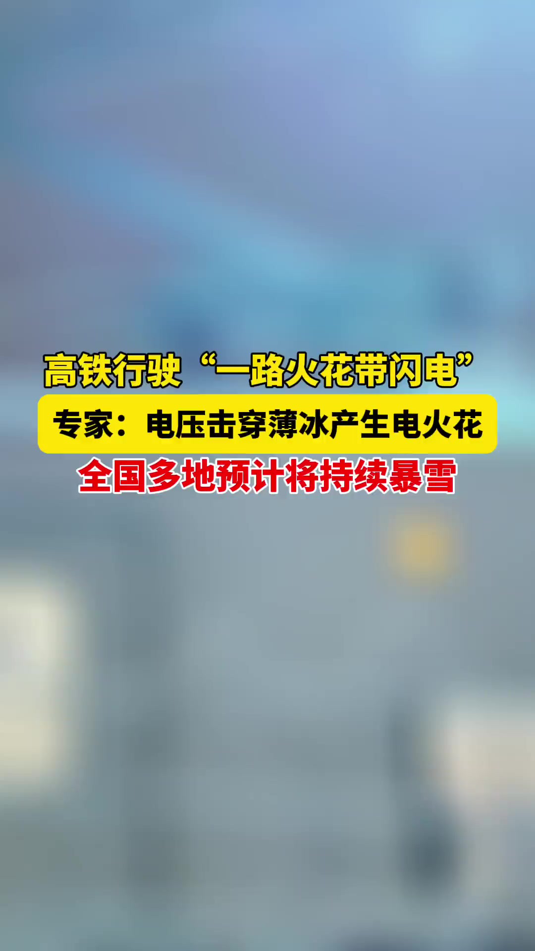 2月5日,据封面新闻消息,近日,不少网友拍摄到了前行中带“闪电火花”特效的列车.2月4日,北京交通大学教授贾利民表示,在冻雨条件下,严重影响了...