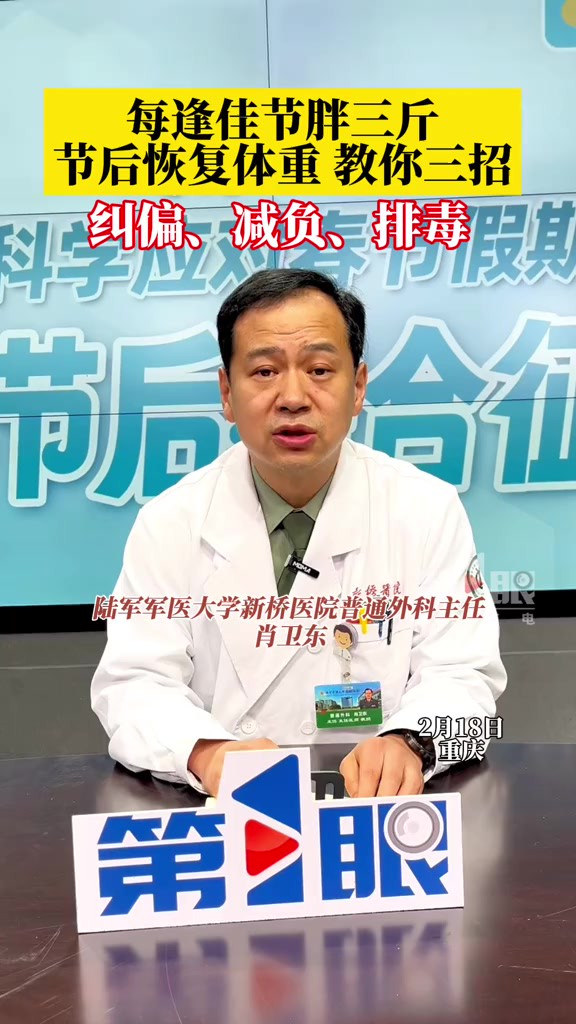 每逢佳节胖三斤?陆军军医大学新桥医院普通外科主任肖卫东:吃海带、芹菜等碱性食物有助于减重排毒.