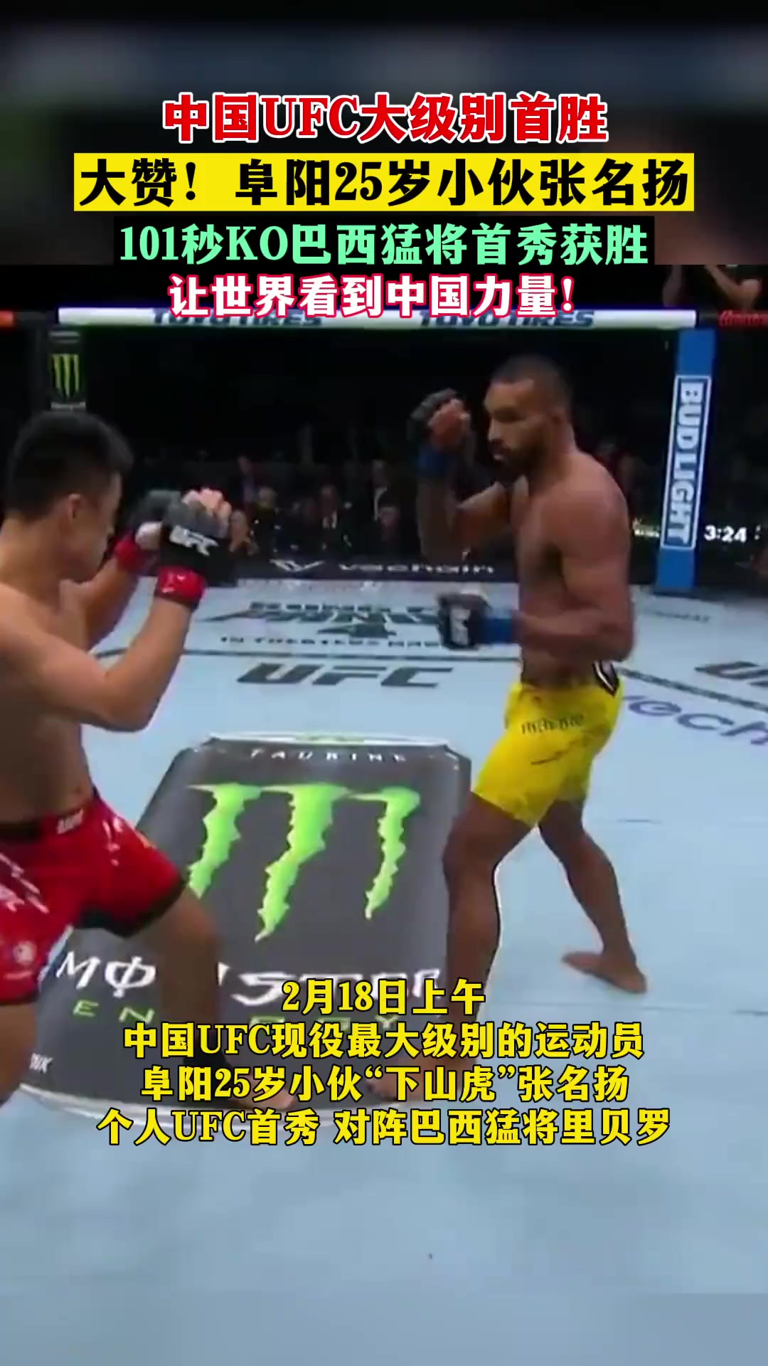 中国UFC大级别首胜!阜阳25岁小伙张名扬101秒KO巴西猛将,首秀获胜!让世界看到中国力量!