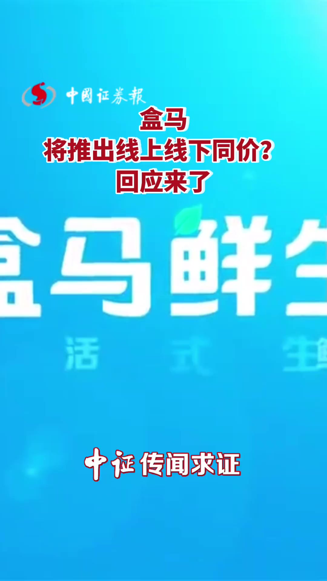 盒马将推出线上线下同价?回应来了