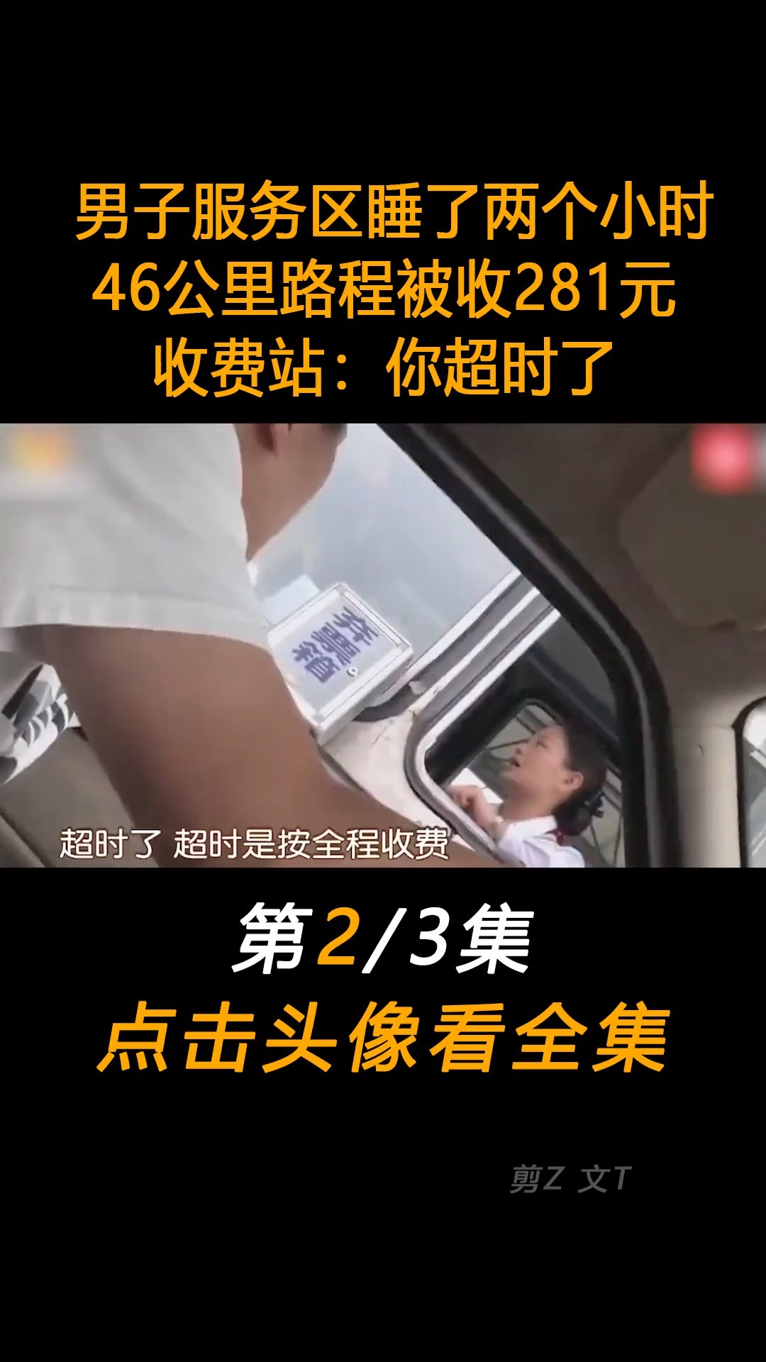 男子服务区睡了两个小时,46公里路程被收281元,收费站:你超时了.高速公路收费站万万没想到 (2)