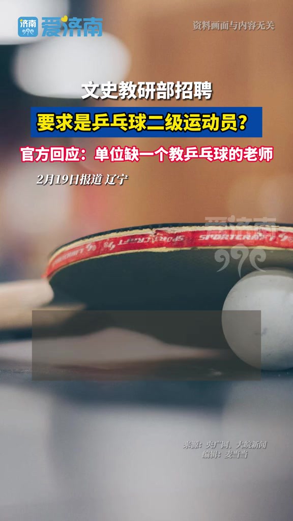 文史教研部招聘,要求是乒乓球二级运动员?官方回应.