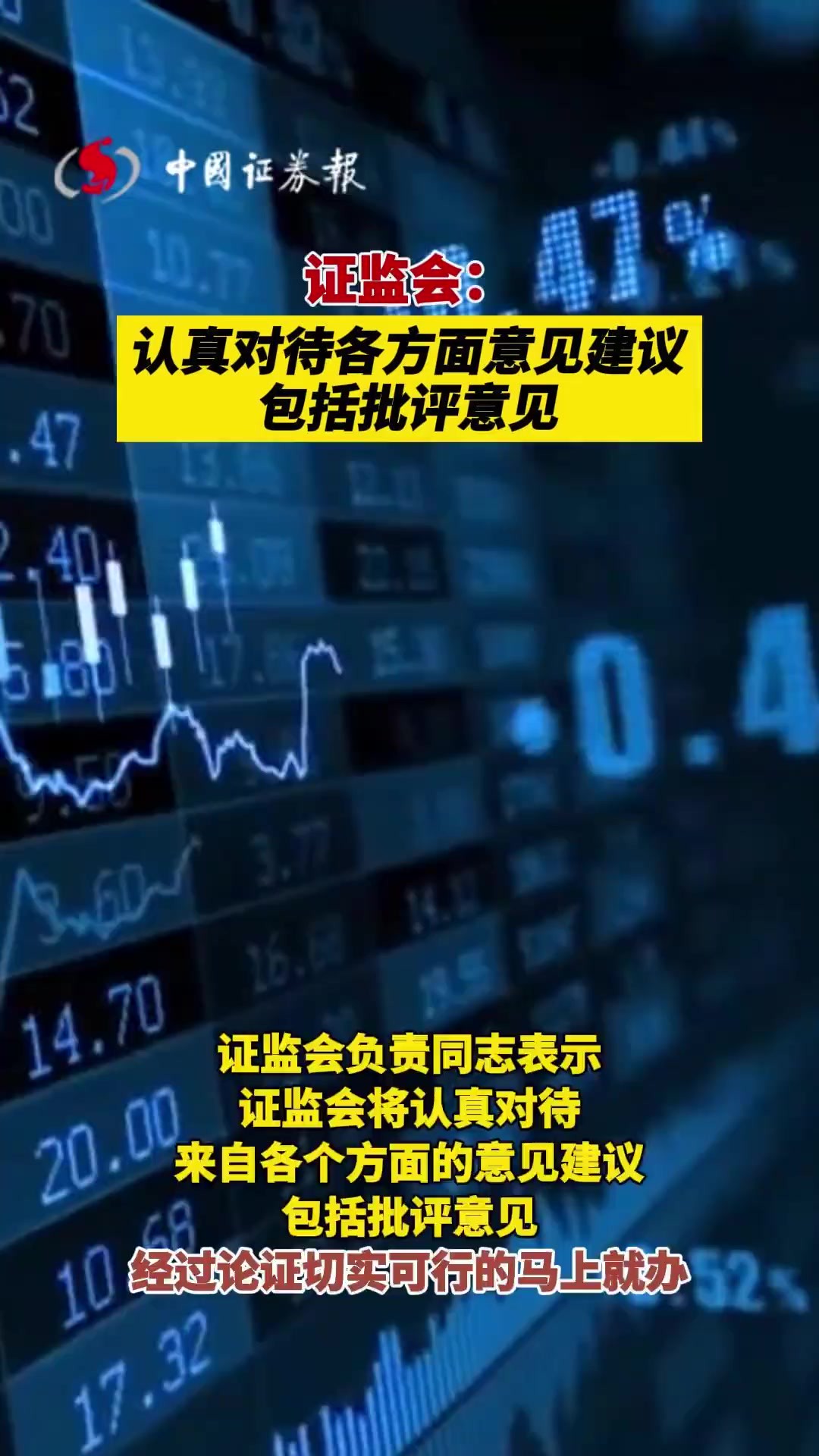 证监会:认真对待各方面意见建议包括批评意见