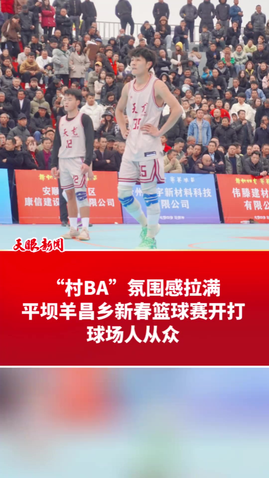 “村BA”氛围感拉满!平坝羊昌乡新春篮球赛开打,现场人从众(记者:沈长志 制作:莫欣欣)