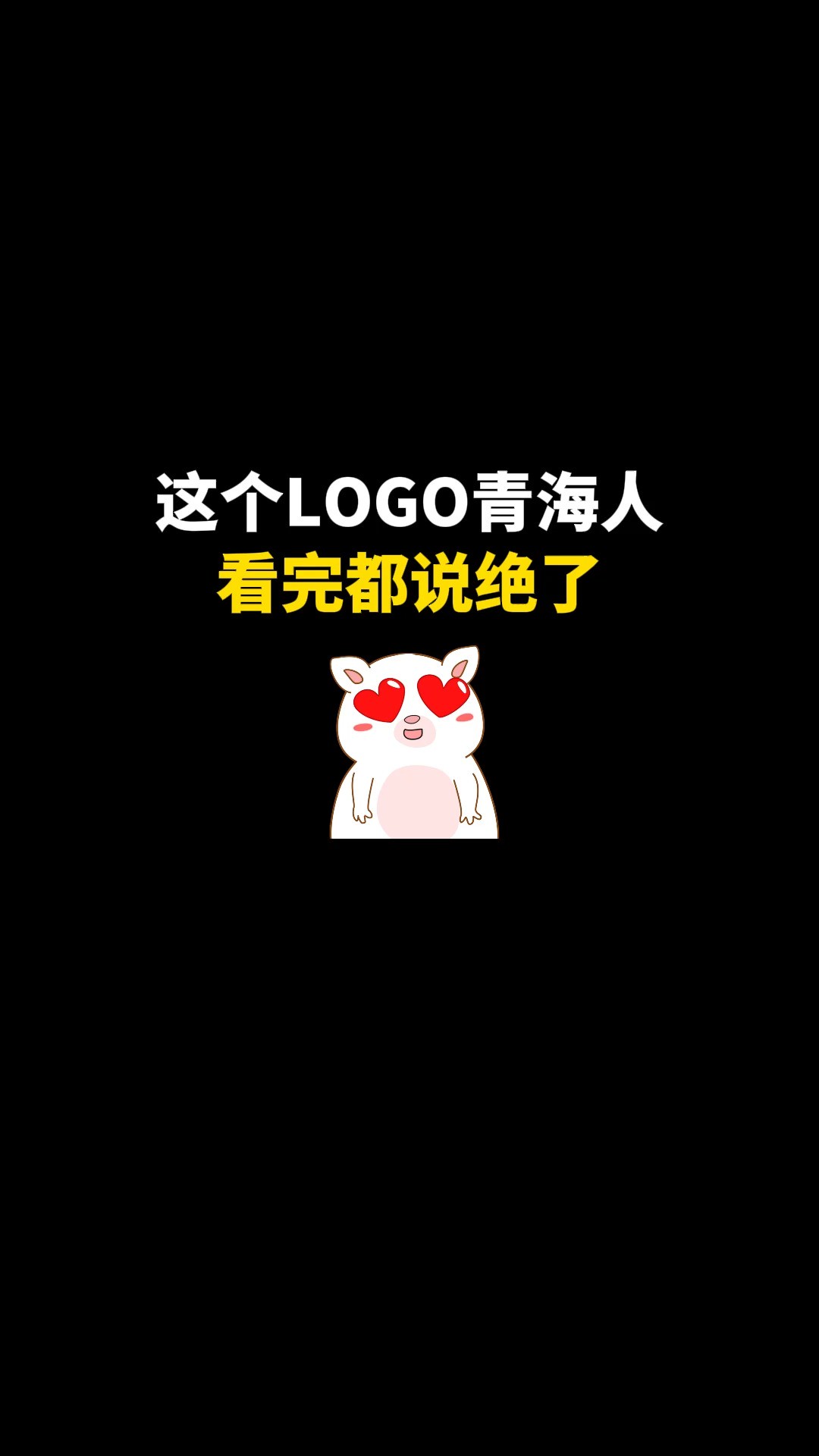 这个LOGO青海人看完都说绝了#logo设计 #创意 # #商标设计 #原创 