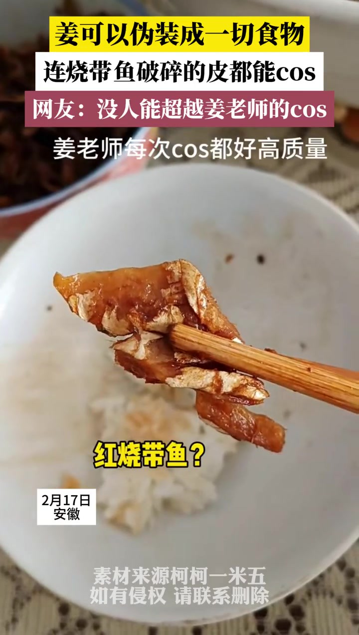 姜可以伪装成一切食物,连烧带鱼破碎的皮都能cos,网友:没人能超越姜老师的cos