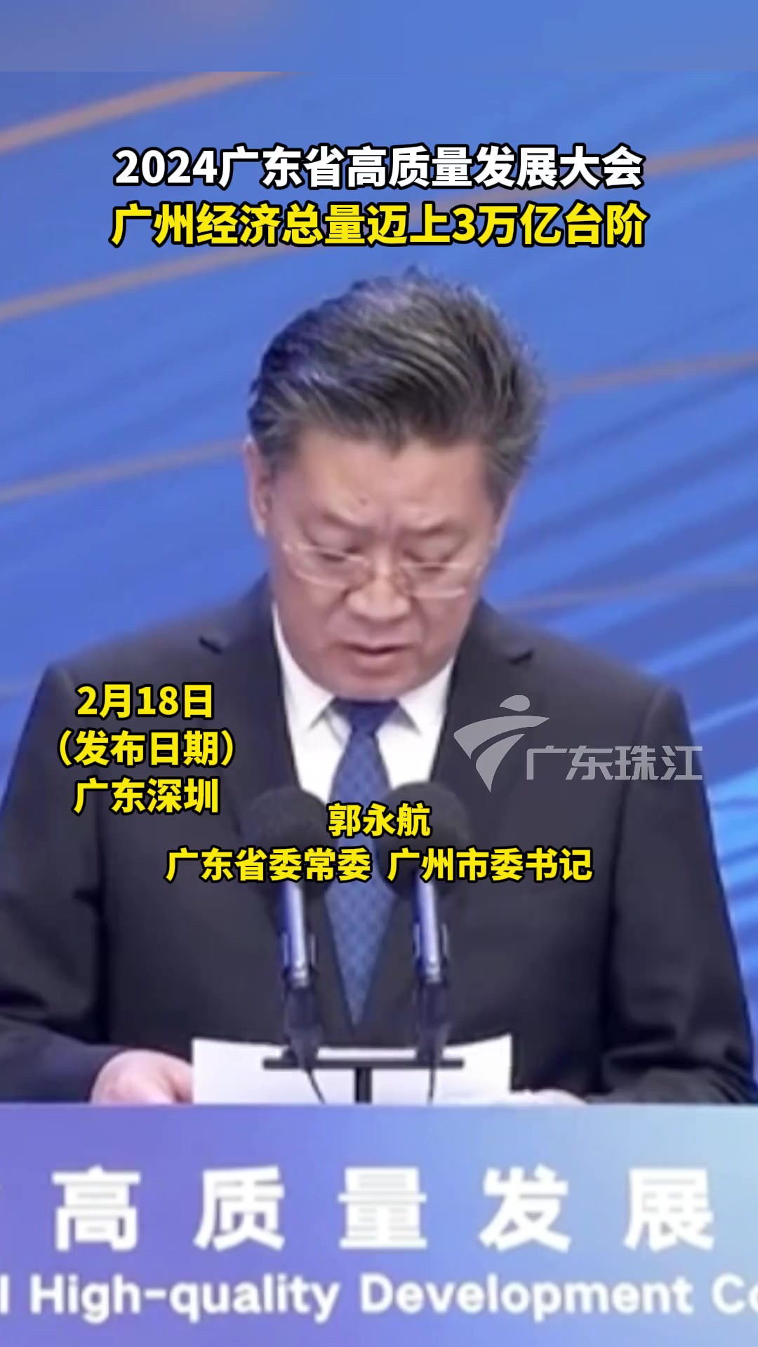 2024广东高质量发展大会, 广州经济总量迈上3万亿台阶