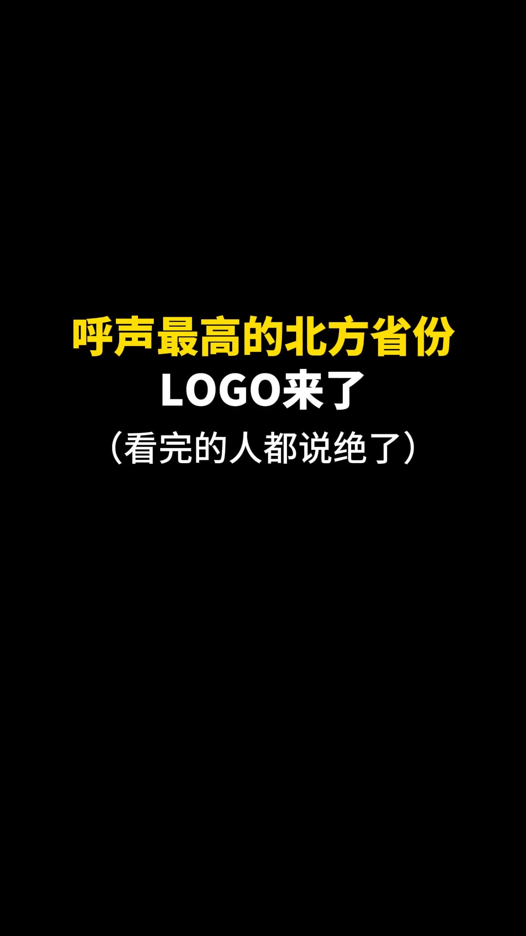 呼声最高的北方省份LOGO来了#logo设计 # #原创 #商标设计 #创意 