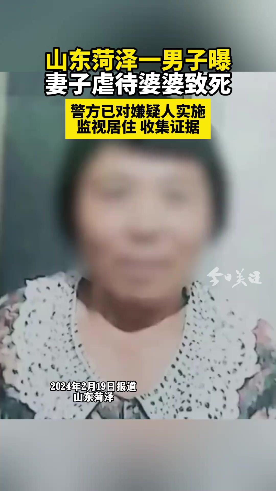 2月19日,山东菏泽的刘先生在网络自曝妻子虐待他的母亲致死.他称,妻子在他母亲肋骨断后不及时送医,并对家人隐瞒受伤情况,导致其不治身亡.他称...