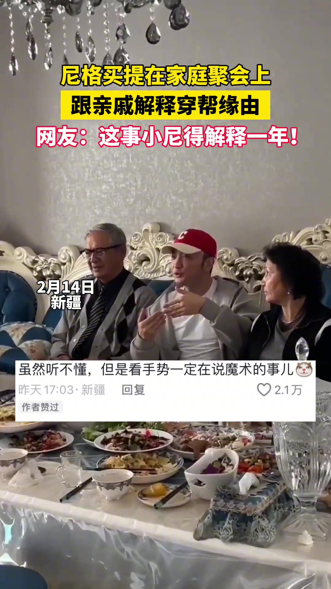 尼格买提在家庭聚会上解释牌对不上,网友:这事小尼得解释一年!