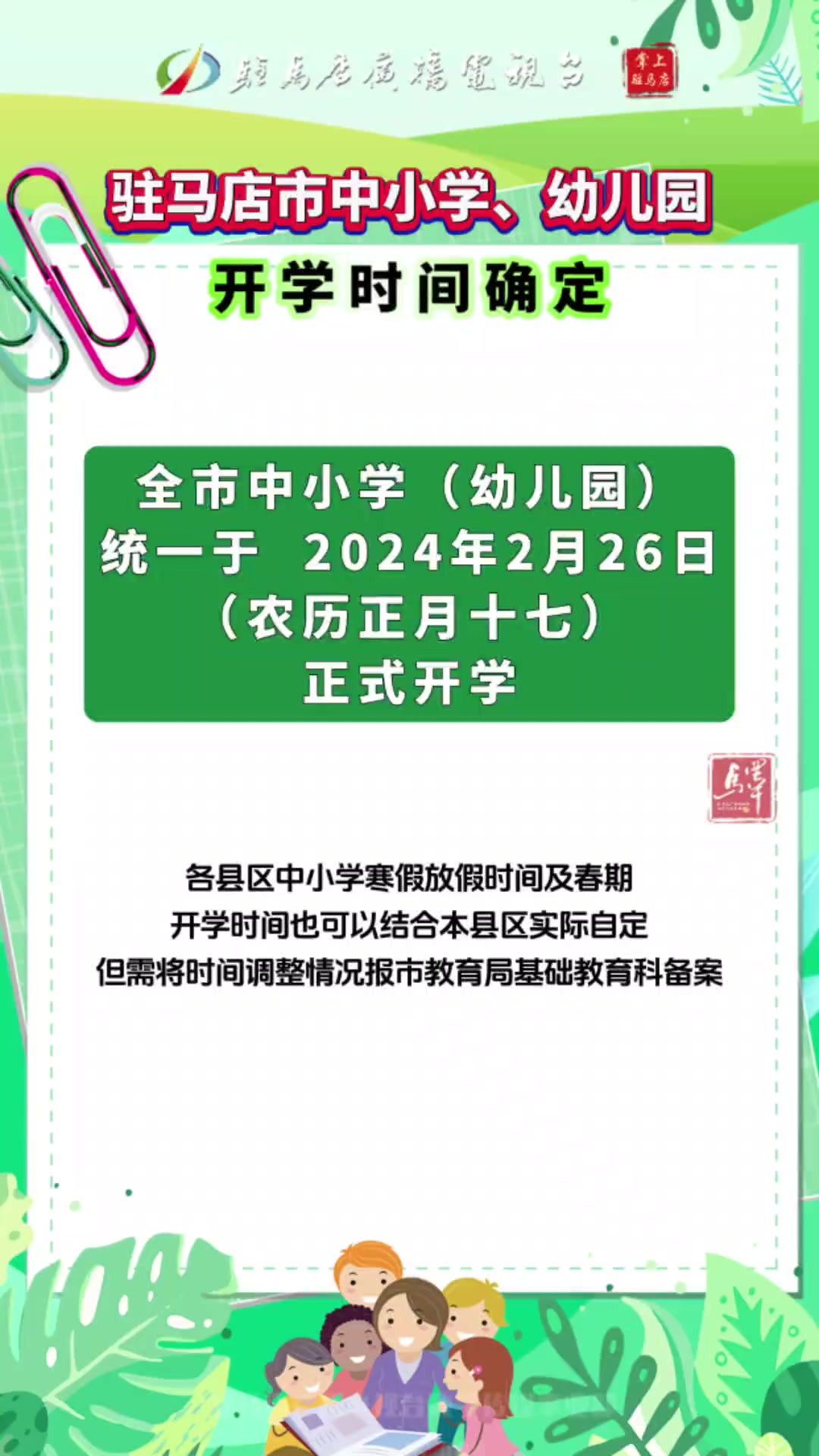 驻马店市中小学、幼儿园开学时间确定!