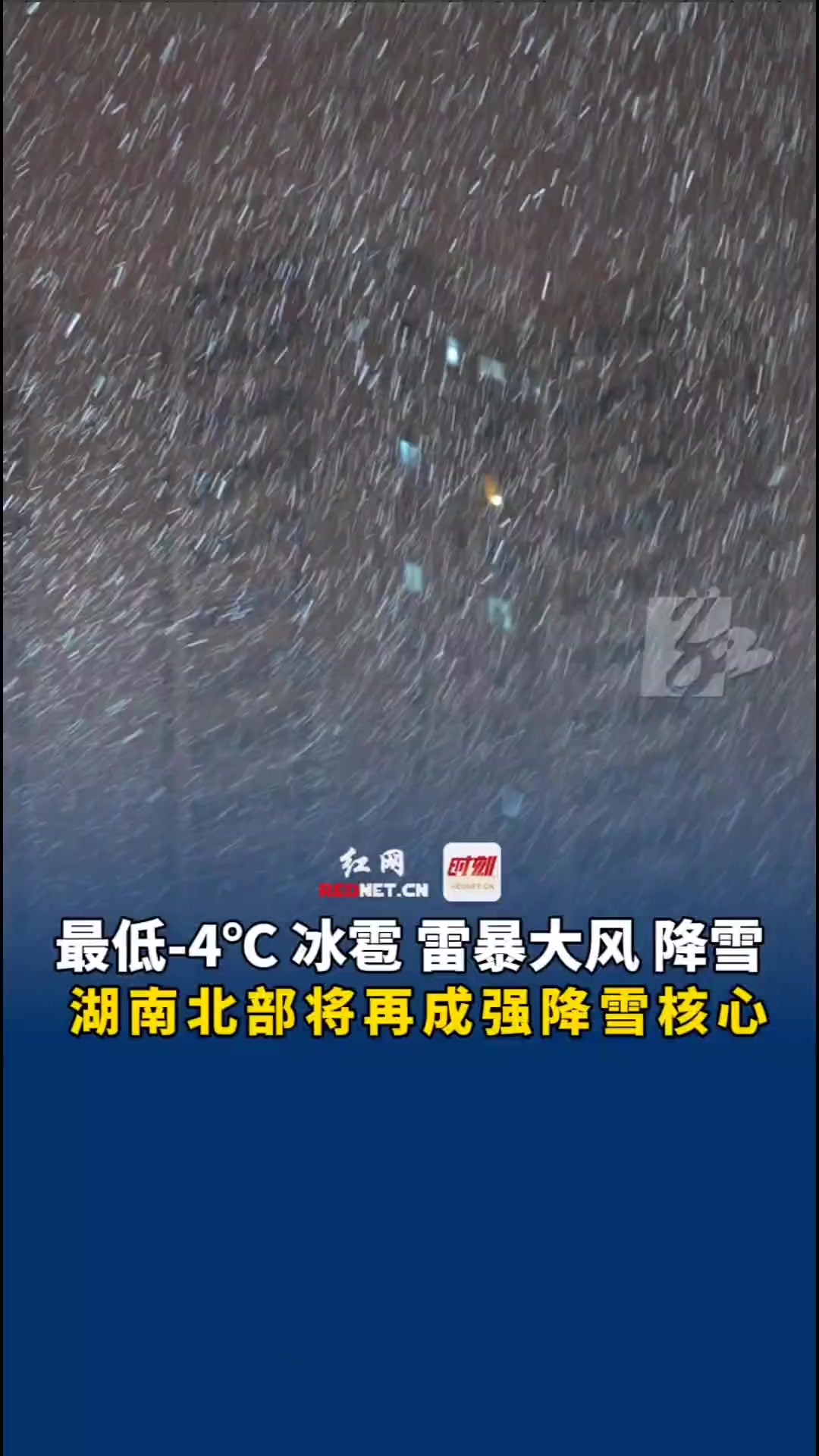 2月18日,据冰雹 雷暴大风 降雪,湖南北部将成强降雪核心.