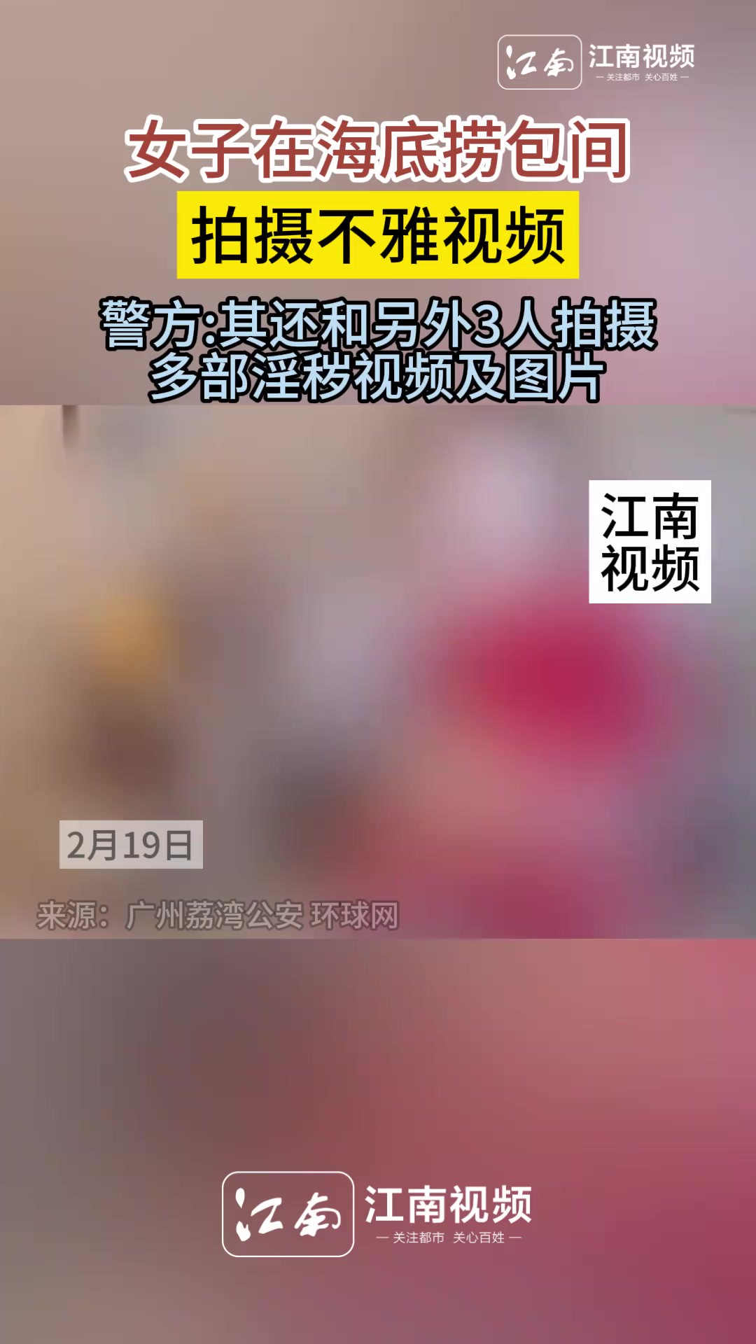 女子在海底捞包间 拍摄不雅视频 警方其还和另外3人拍摄多部淫秽视频及图片 已对4人予以刑事拘留