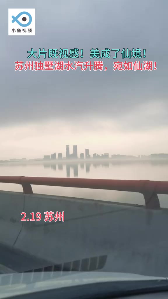 2月19日,苏州独墅湖水汽升腾,湖面上漂浮着一层薄雾,远处景物若隐若现,宛如仙湖.(来源:一叶扁舟)