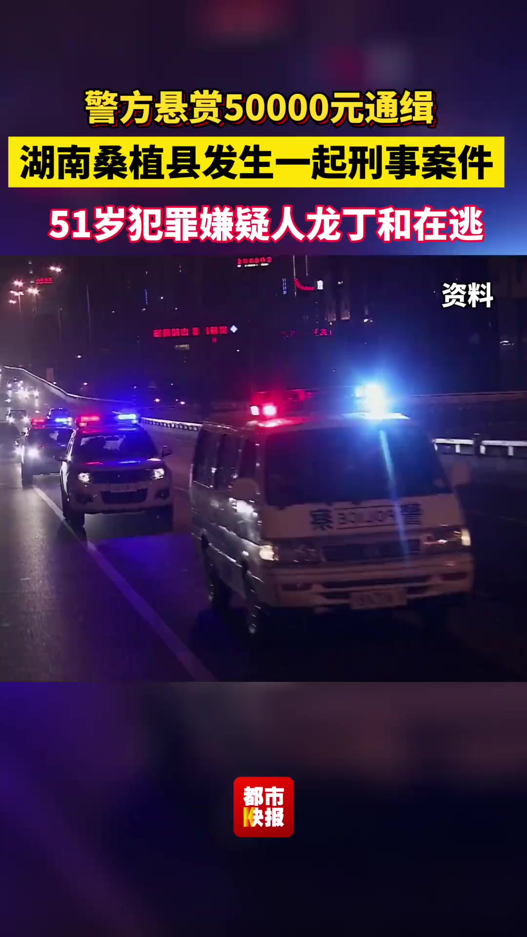 警方悬赏50000元通缉!湖南桑植县发生一起刑事案件,51岁犯罪嫌疑人龙丁和在逃.