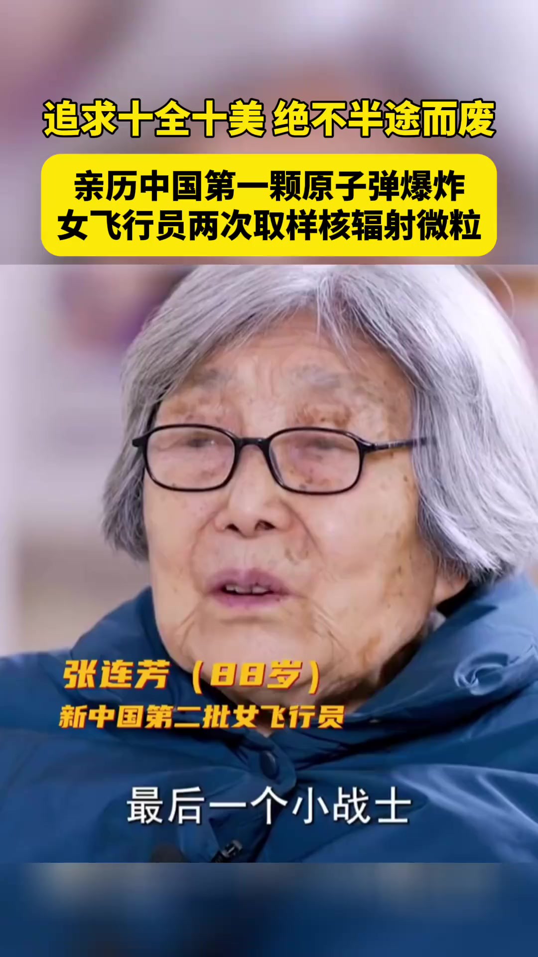 “我张连芳干啥都要十全十美.”作为新中国第二批女飞行员,88岁的她曾不畏生死,两度追逐蘑菇云取样核辐射微粒.致敬!