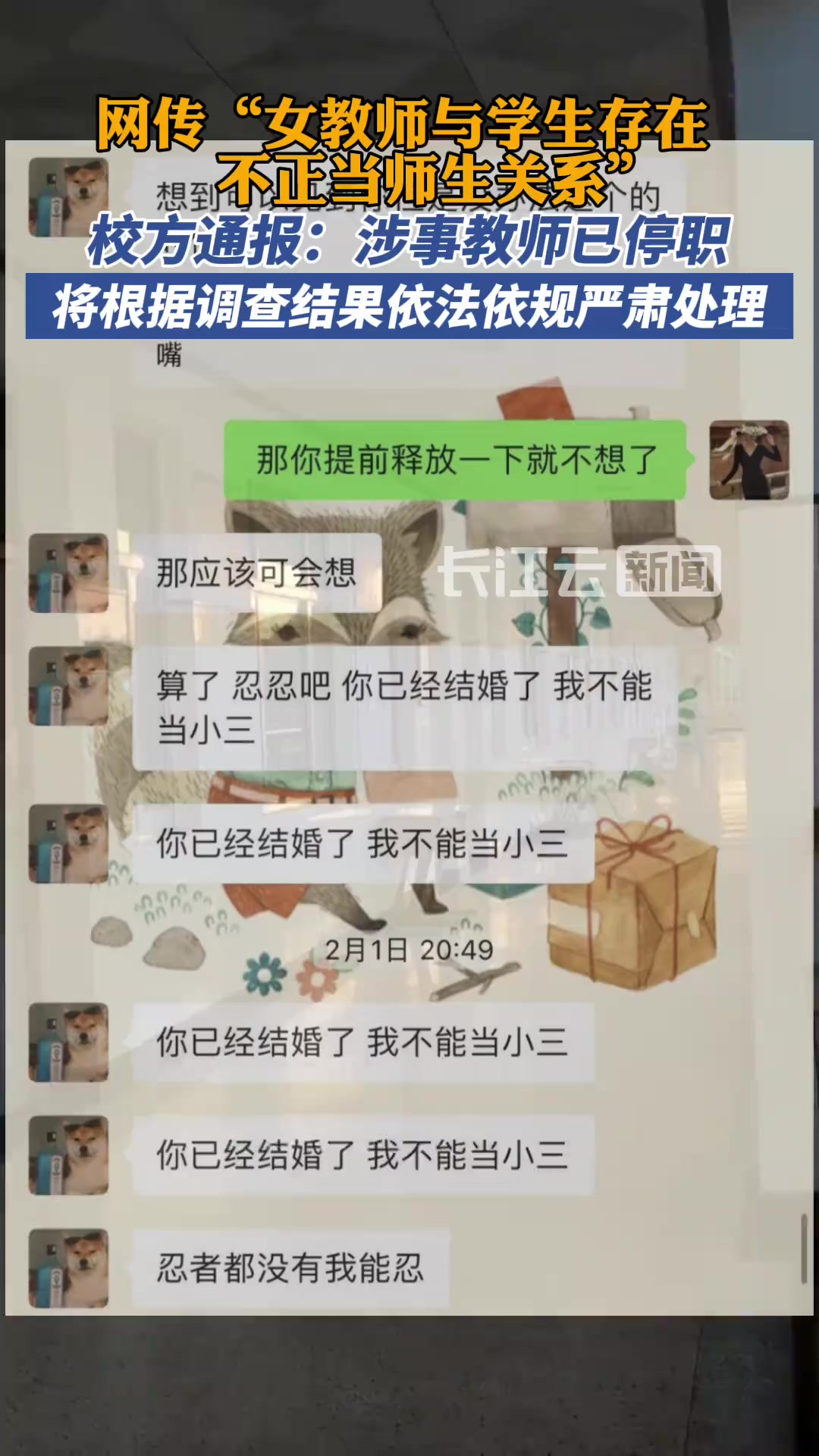 校方通报女教师与学生存在不正当师生关系:停职!