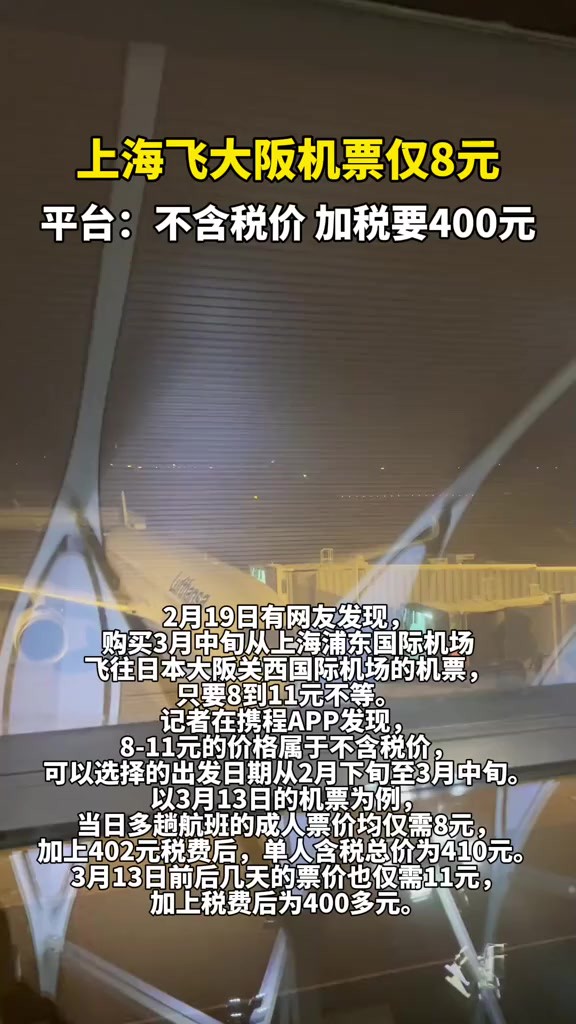 上海飞大阪机票仅8元平台:不含税价,加税要400元