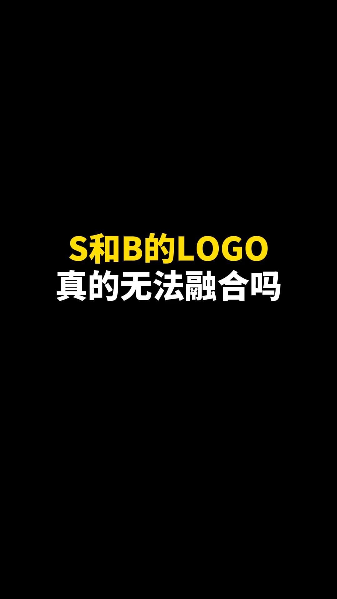 S和B的LOGO真的无法融合吗#logo设计 #创意 #原创 #商标设计 #创业 