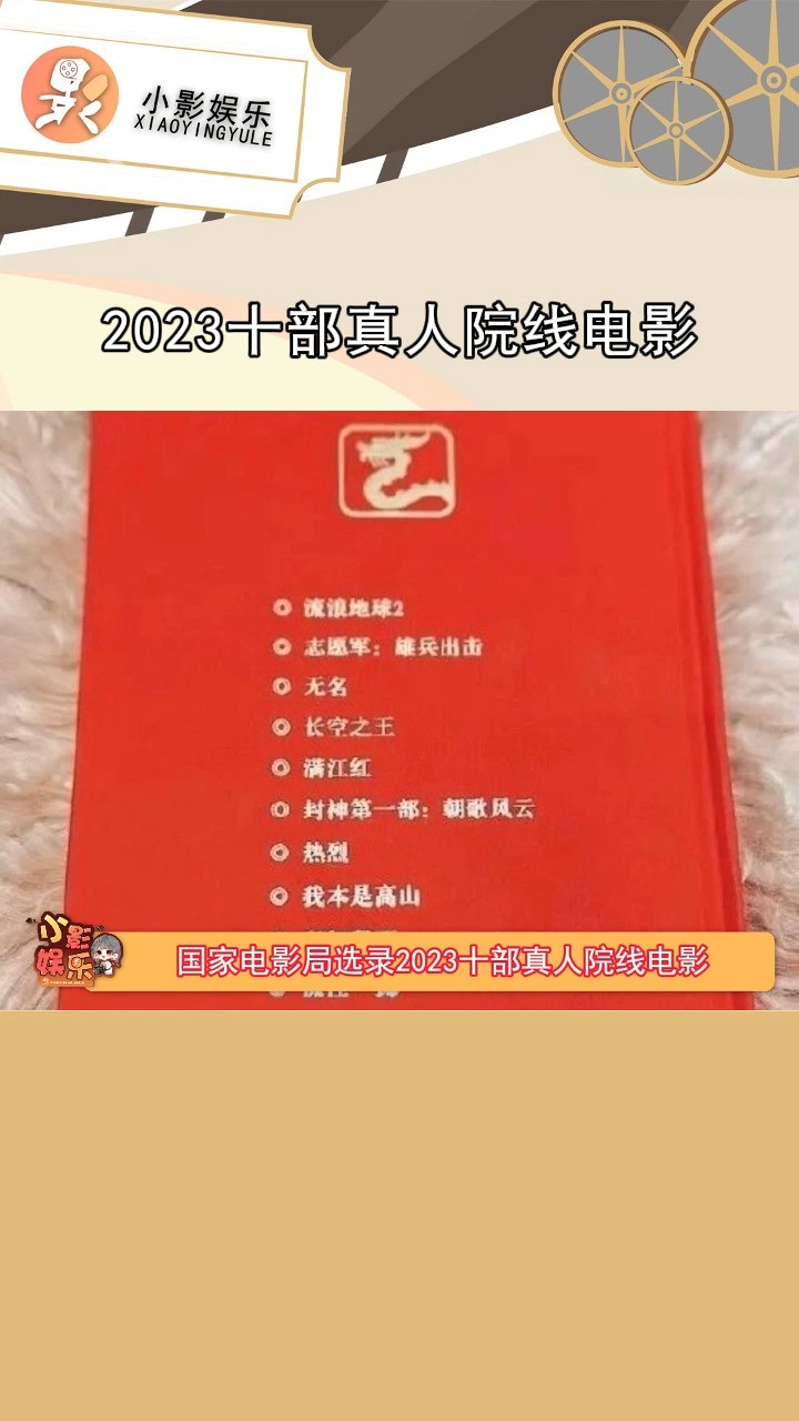 国家电影局选录2023十部真人院线电影,你都看过那些? 