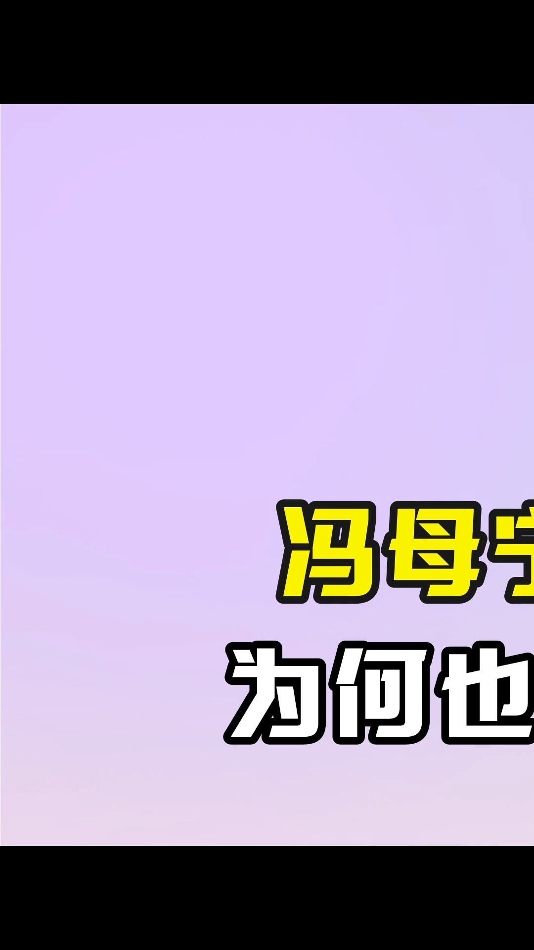 冯母宁愿冯绍峰娶林允,为何也不同意赵丽颖进门 #冯绍峰 #林允 #赵丽颖