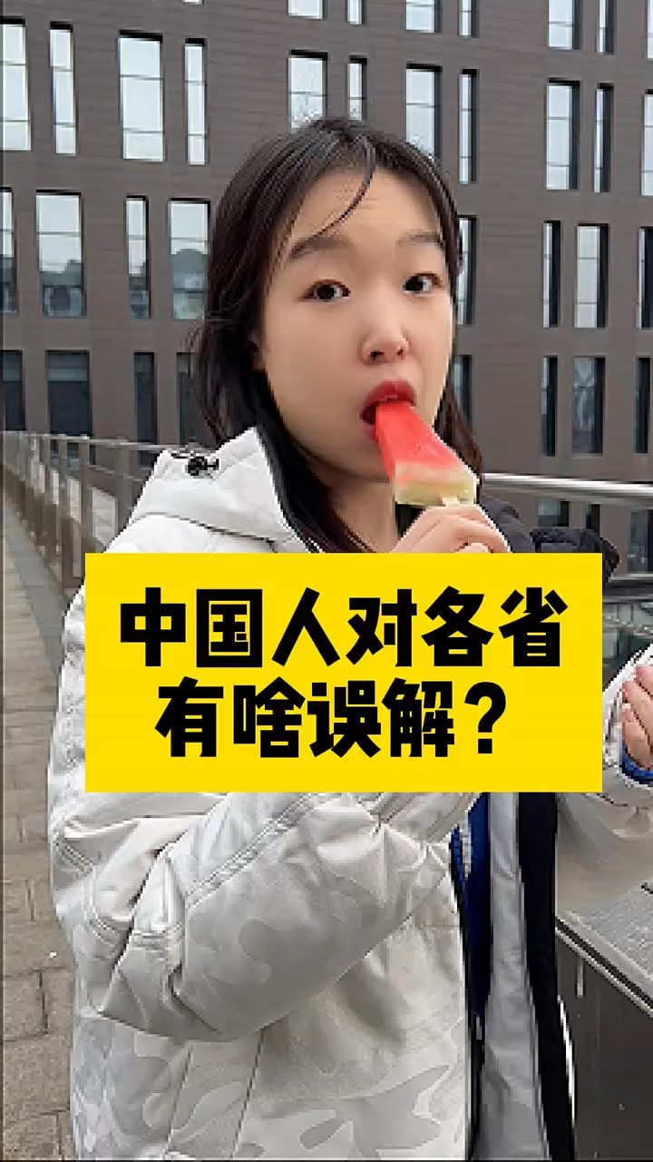 什么?原来这些省一直都被误会了?#涨知识#各省