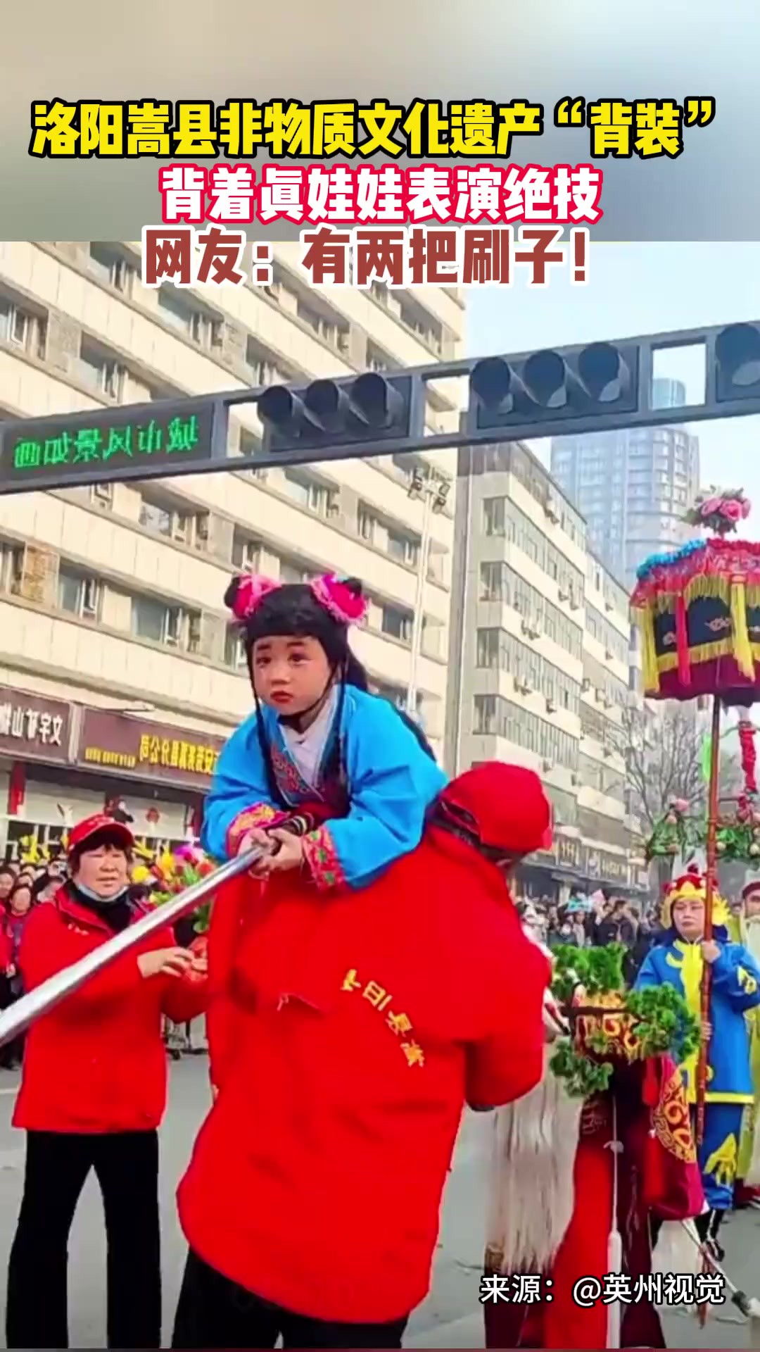 洛阳嵩县非物质文化遗产“背装”,背着真娃娃表演绝技.网友:有两把刷子!