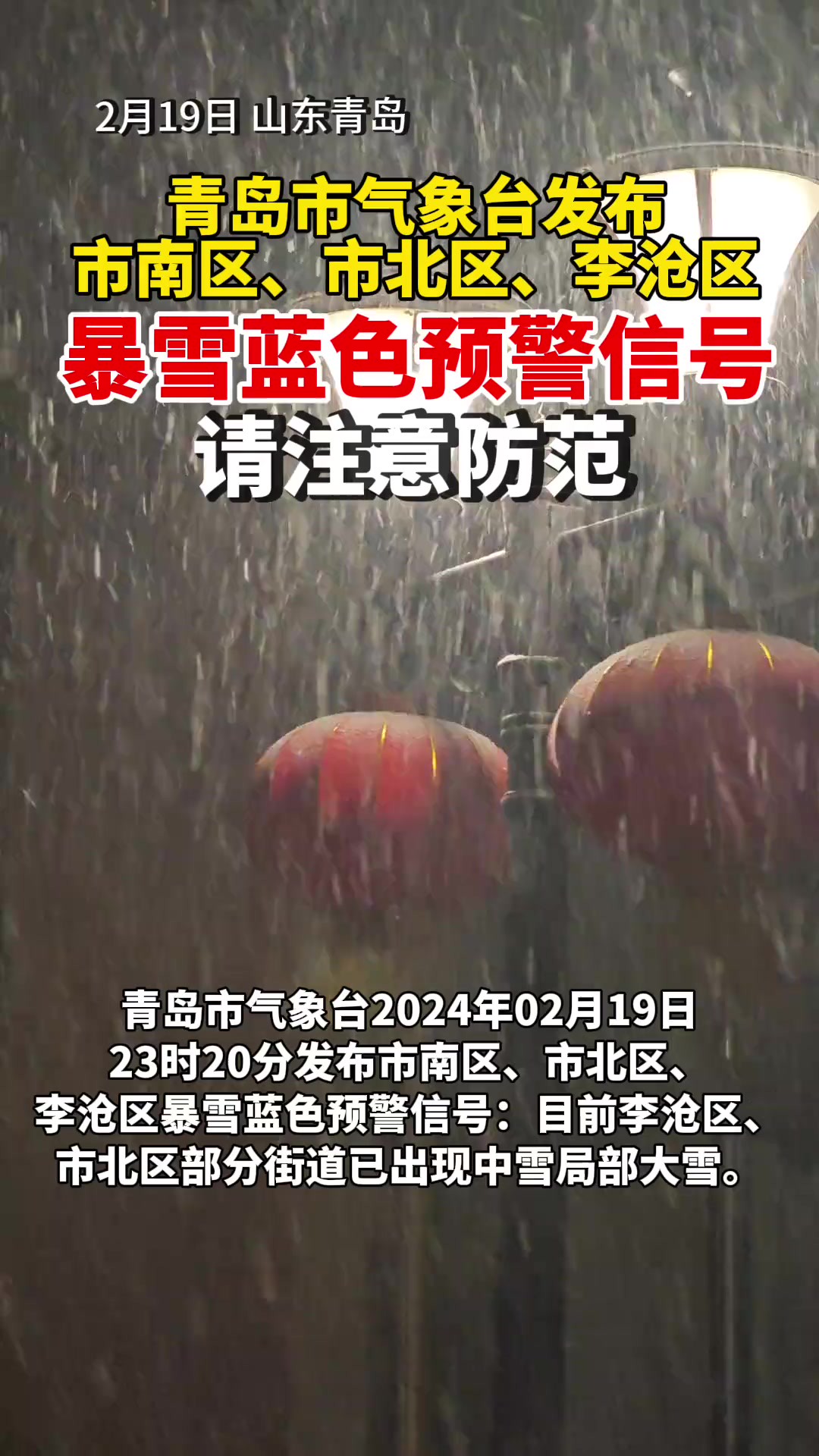 青岛市气象台发布市南区、市北区、李沧区暴雪蓝色预警信号(半岛全媒体记者 刘文)