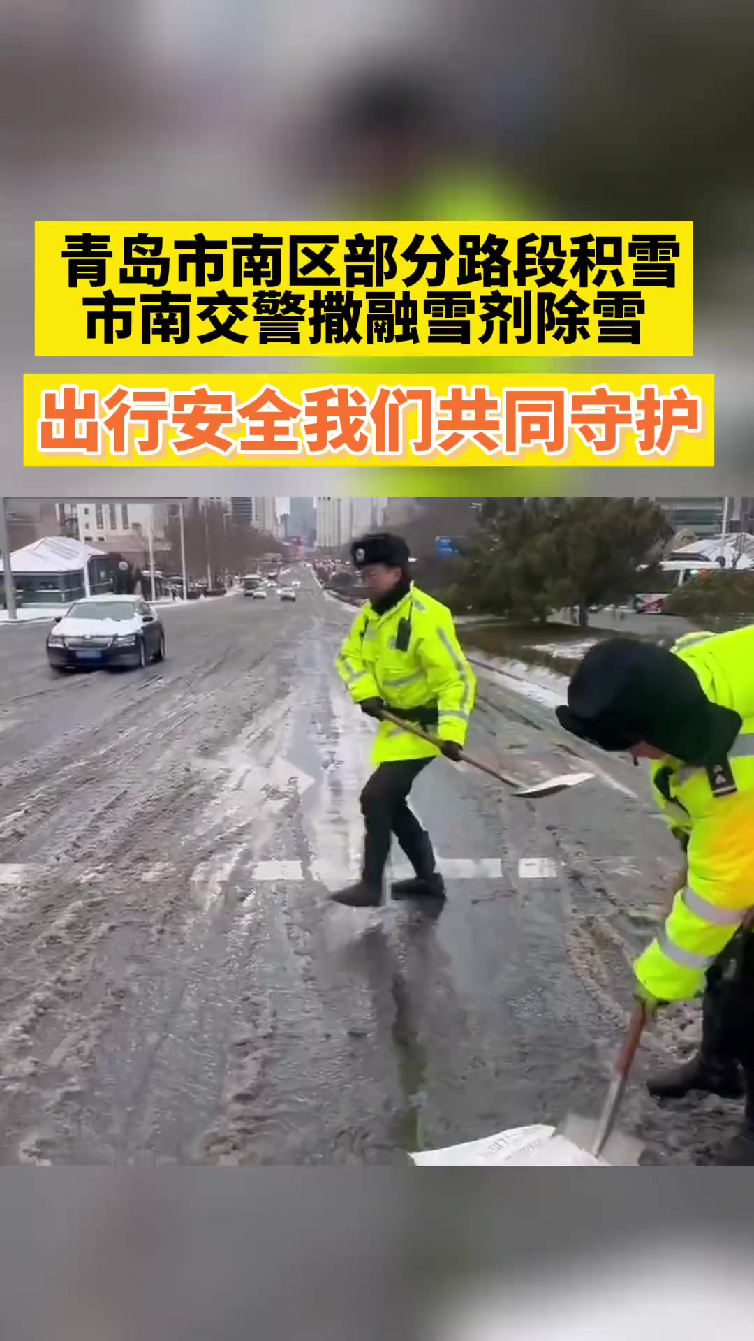 青岛市南区部分路段积雪,市南交警撒融雪剂除雪.出行安全我们共同守护(半岛全媒体记者杨阳)