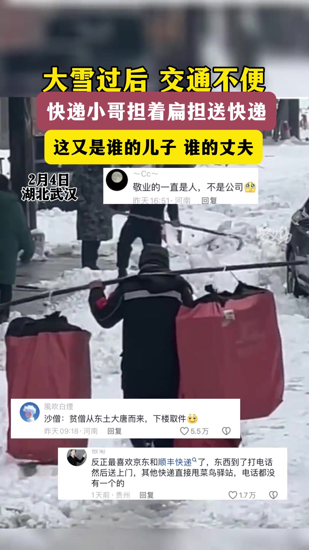 大雪过后,敬业的快递员走路担着扁担送快递