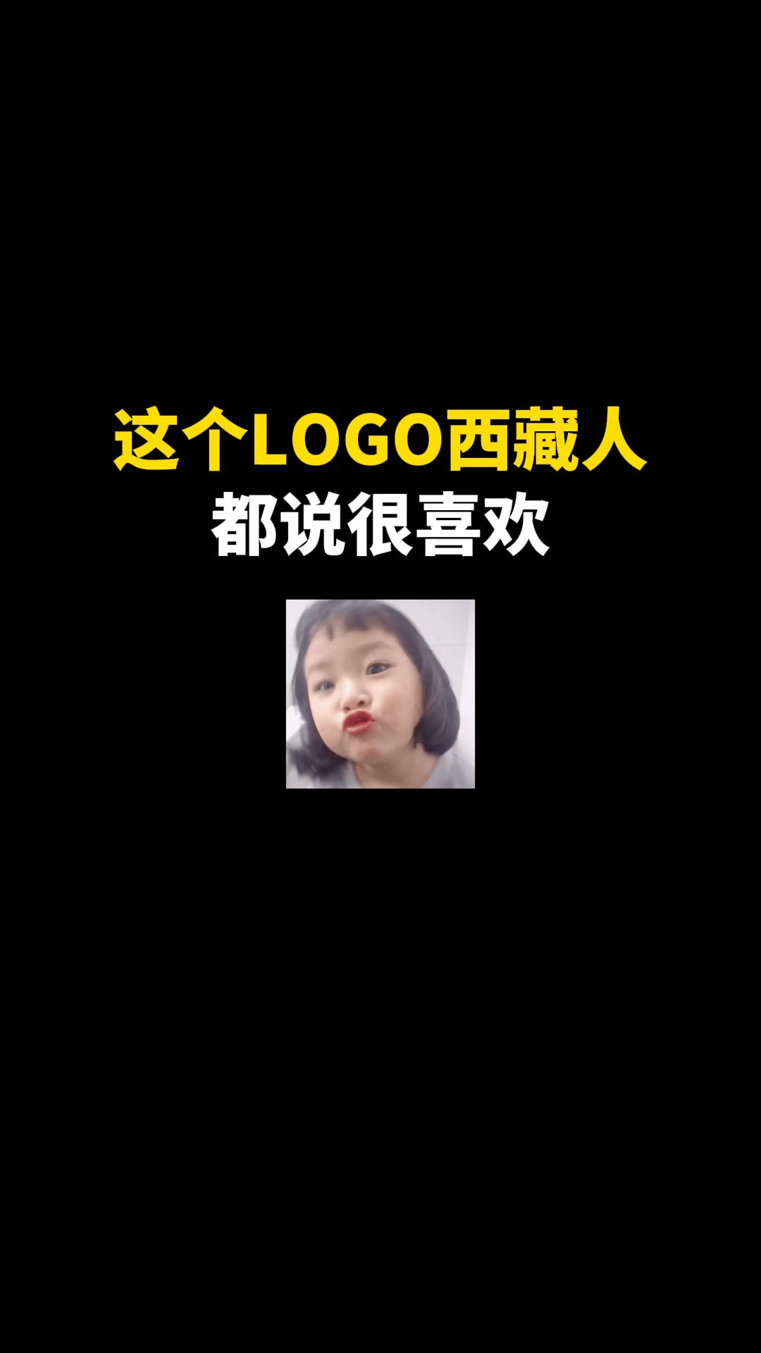 这个LOGO西藏人都说很喜欢#logo #创意 #设计 #商标设计 #创业 