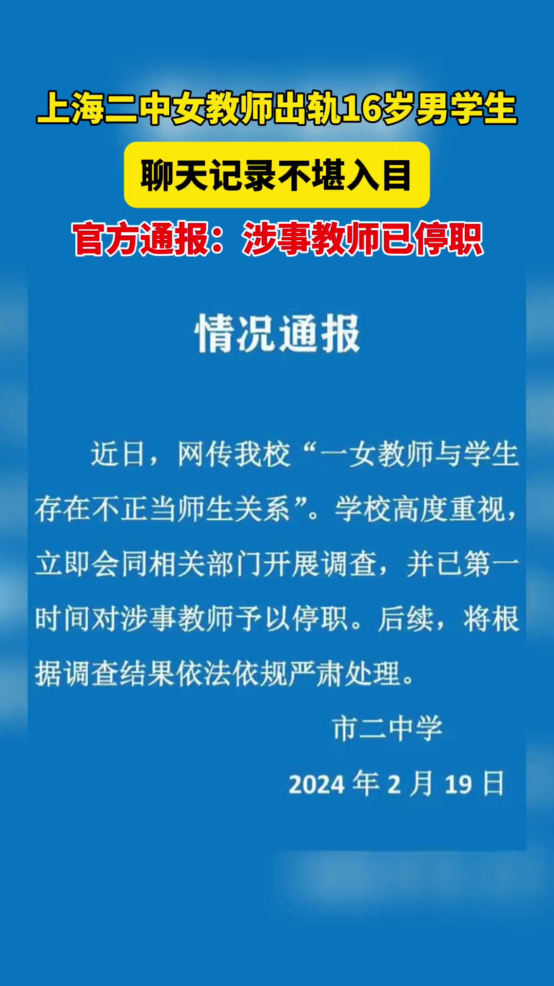 近日,网曝上海市第二中学班主任张某出轨被丈夫实名举报,与16岁高一学生发生关系.网传截图显示,张某与学生的聊天内容十分露骨.19日学校通报称,...