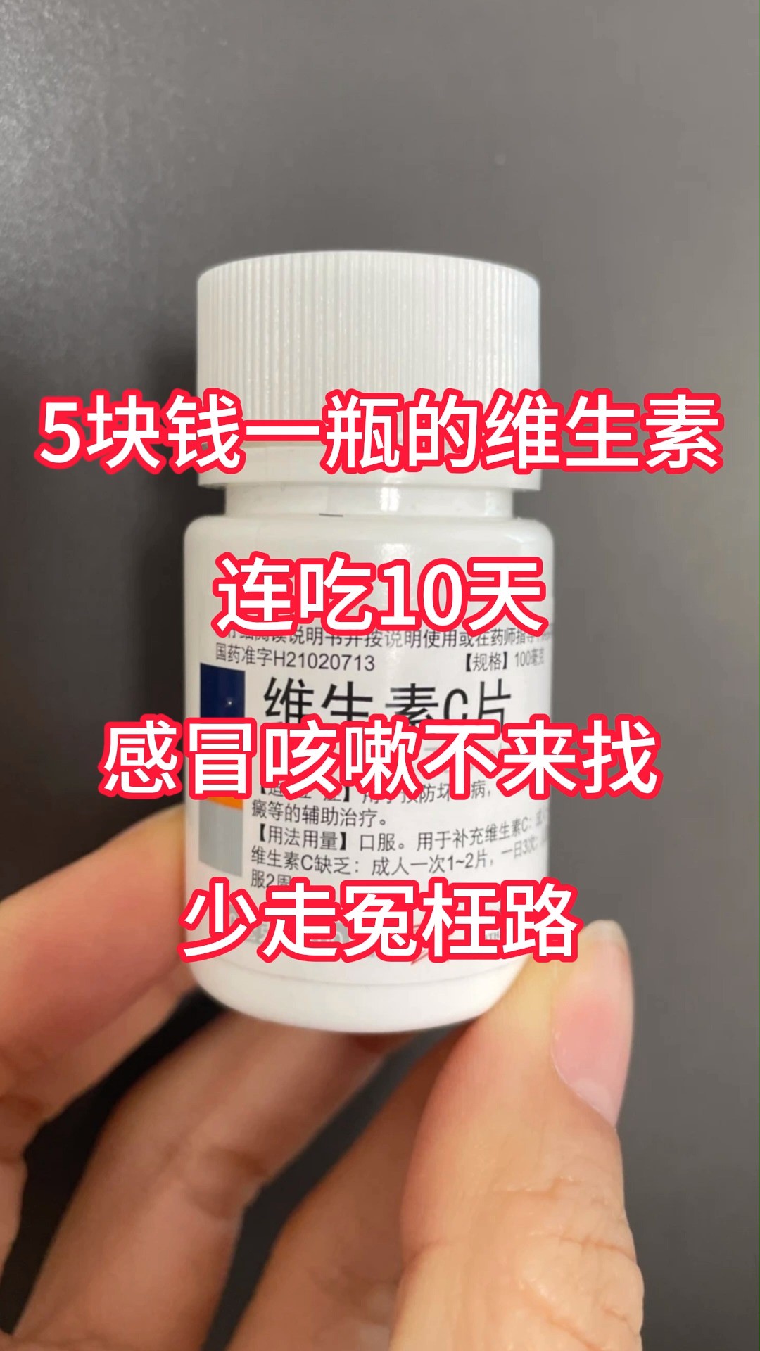 5块钱一瓶的维生素,连吃10天,感冒咳嗽不来找,少走冤枉路