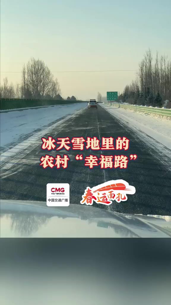 春运面孔09冰天雪地里的农村“幸福路”