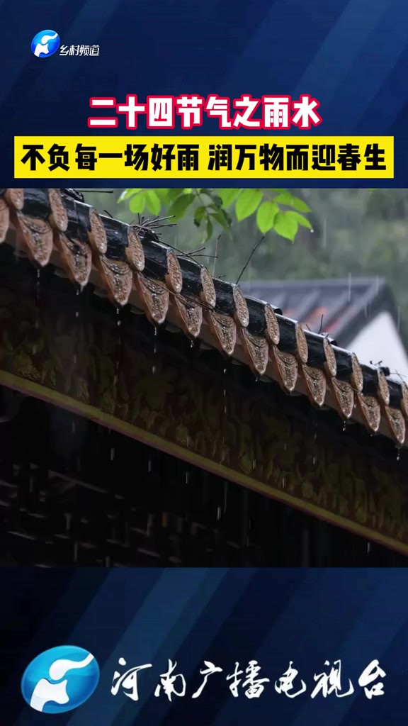 二十四节气之雨水 不负每一场好雨 润万物而迎春生