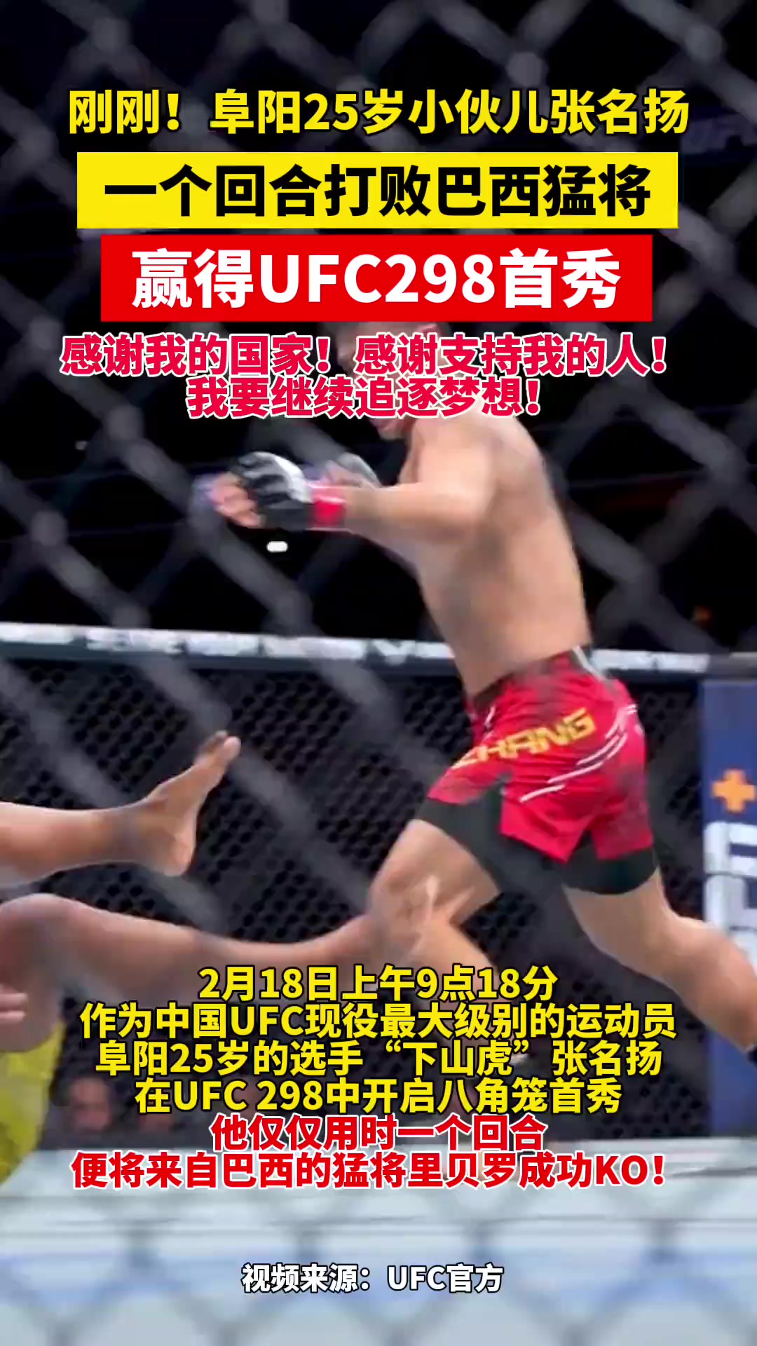 阜阳小伙儿张名扬赢得UFC298首秀