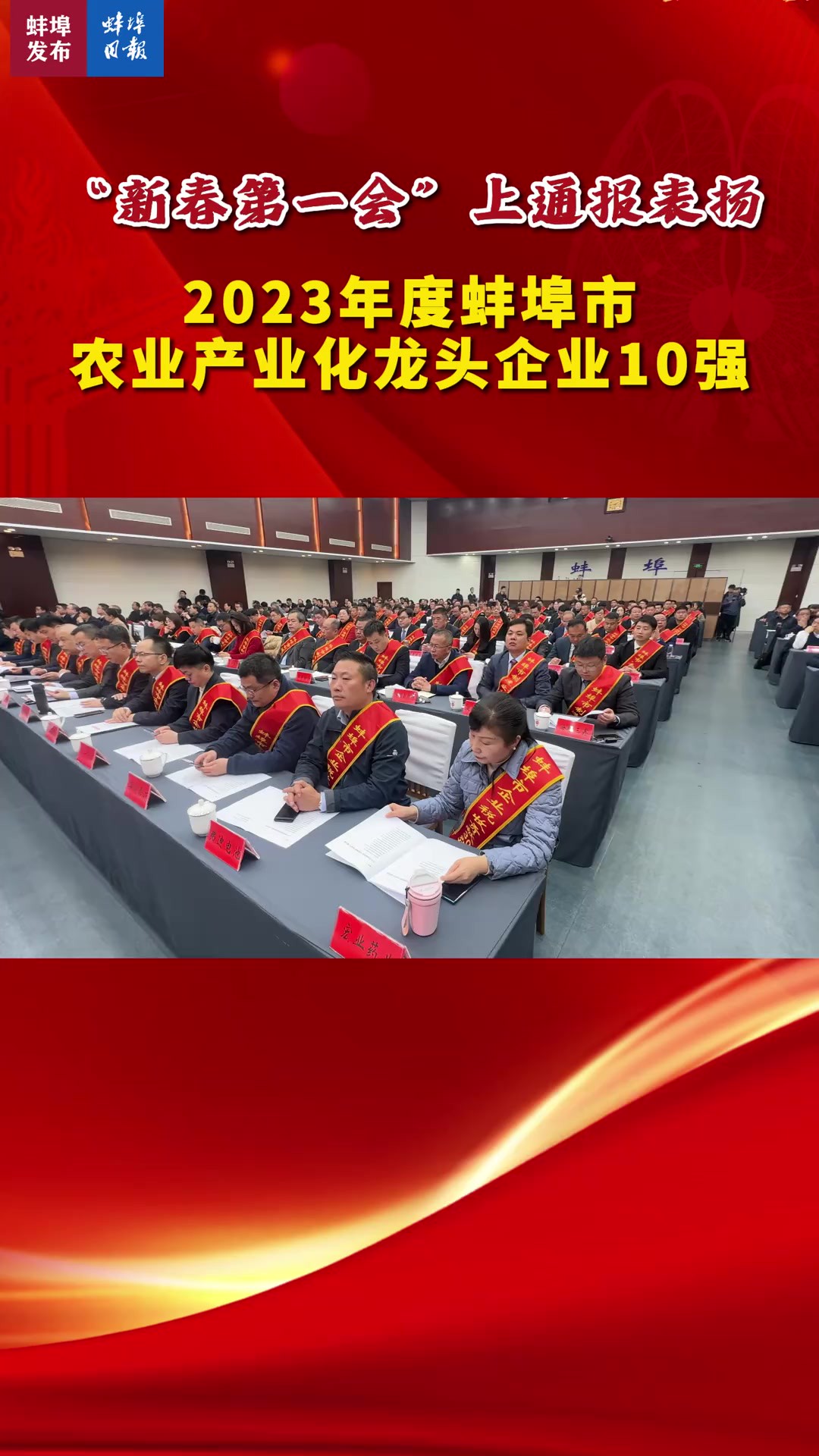 “新春第一会”上通报表扬2023年度蚌埠市农业产业化龙头企业10强.