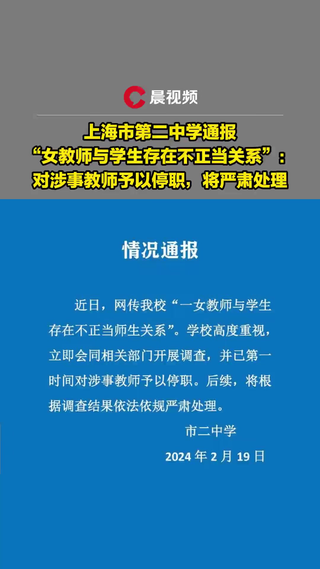 上海市第二中学通报“女教师与学生存在不正当关系”:对涉事教师予以停职,将严肃处理