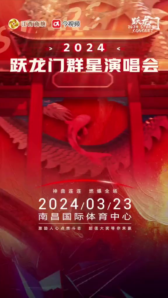 万人许愿,共筑梦想之夜2024跃龙门群星演唱会,来了!我们邀请您与在现场的每一位一起许下新年心愿神曲串烧,南昌国体大合唱让每一个梦想都闪闪发光...