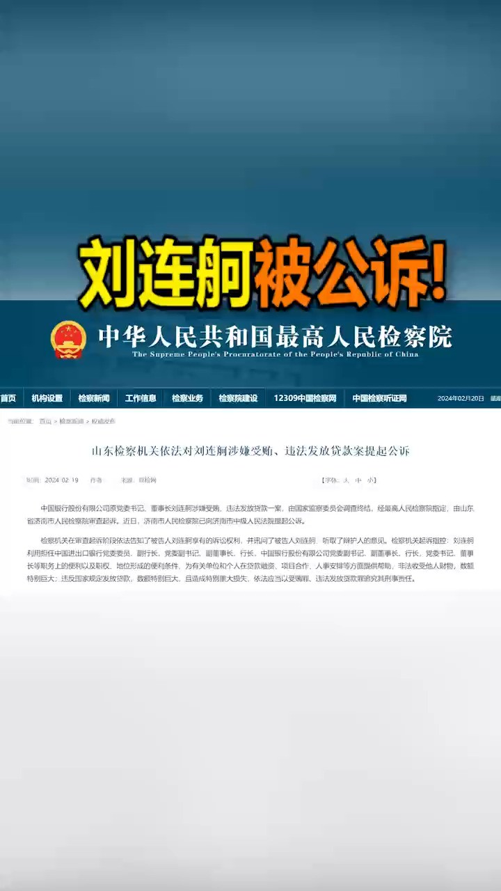 刘连舸被公诉!