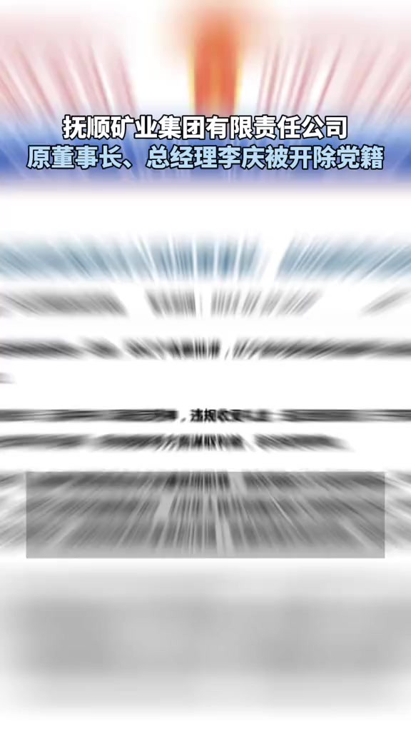 抚顺矿业集团有限责任公司原董事长、总经理李庆被开除党籍