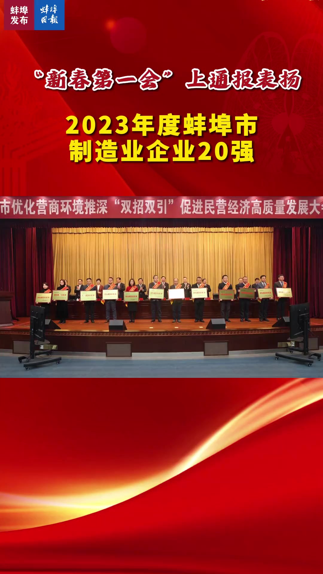 “新春第一会”上通报表扬2023年度蚌埠市制造业企业20强